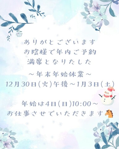 ⛄️12月満席&1月のカレンダー⛄️